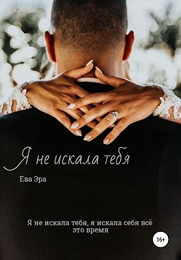 Я не искала тебя. Книга первая.