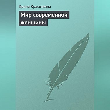 Мир современной женщины