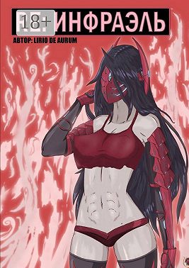 Re: Инфраэль