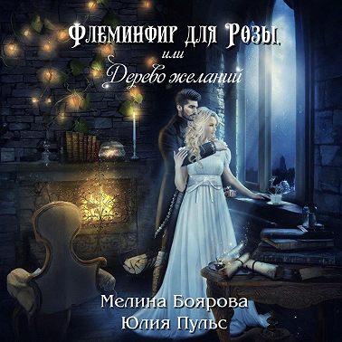 Флеминфир для Розы, или Дерево желаний
