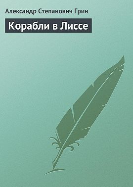 Корабли в Лиссе