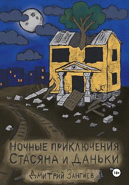 Ночные приключения Стасяна и Даньки