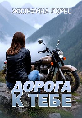 Дорога к тебе