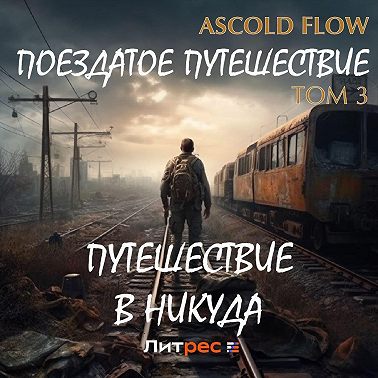 Поездатое путешествие. Том 3. Путешествие в никуда