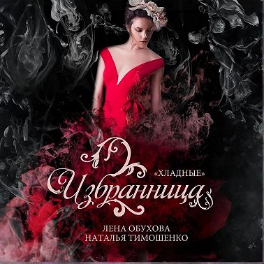 Избранница