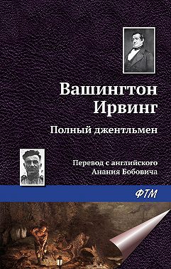 Полный джентльмен