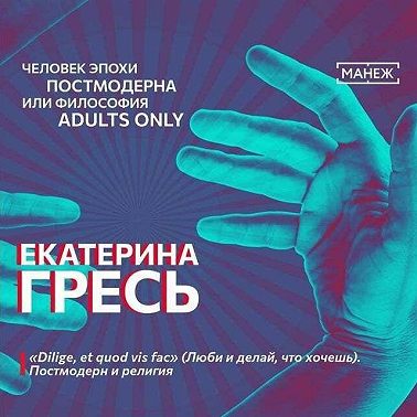 «Dilige, et quod vis fac» (Люби и делай, что хочешь). Постмодерн и религия