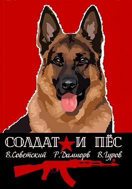 Солдат и пёс. Книга 1
