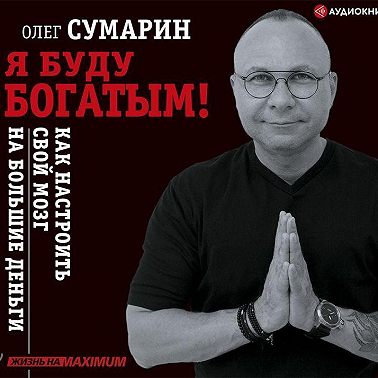 Я буду богатым! Как настроить свой мозг на большие деньги