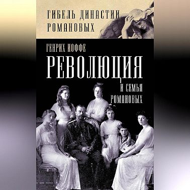Революция и семья Романовых