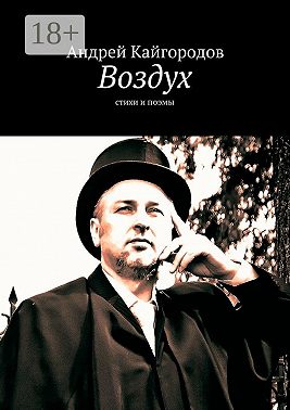 Воздух. стихи и поэмы