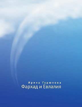 Фархад и Евлалия