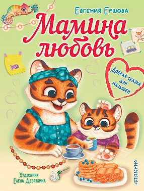 Мамина любовь. Добрая сказка для малышей