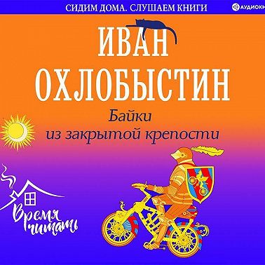 Байки из закрытой крепости