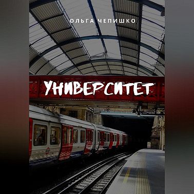 Университет