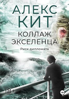 Коллаж экселенца