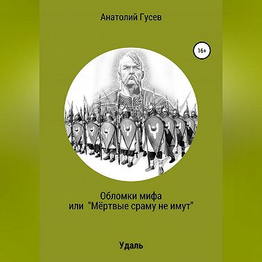 Обломки мифа, или «Мёртвые сраму не имут»