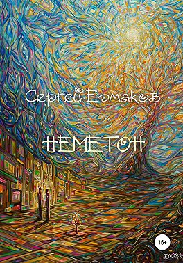 Неметон
