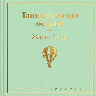 Таинственный остров