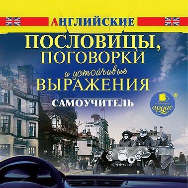 Английские пословицы, поговорки и устойчивые выражения. Самоучитель