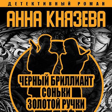 Черный бриллиант Соньки Золотой Ручки