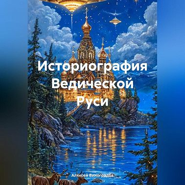 Историография Ведической Руси