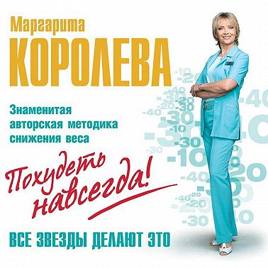 Легкий путь к стройности. Похудеть навсегда!