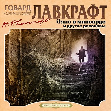 Окно в мансарде и другие рассказы