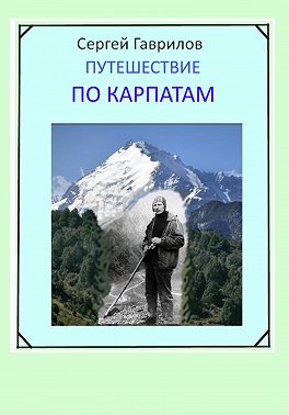 Путешествие по Карпатам