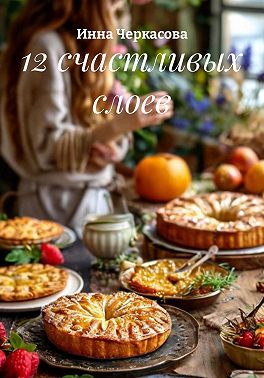 12 счастливых слоев
