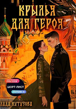 Крылья для героя