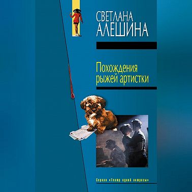 Похождения рыжей артистки