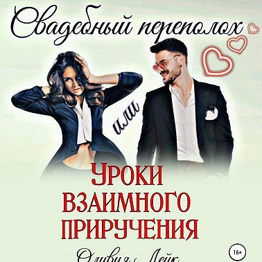 Свадебный переполох, или Уроки взаимного приручения