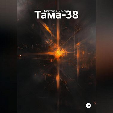 Тама-38