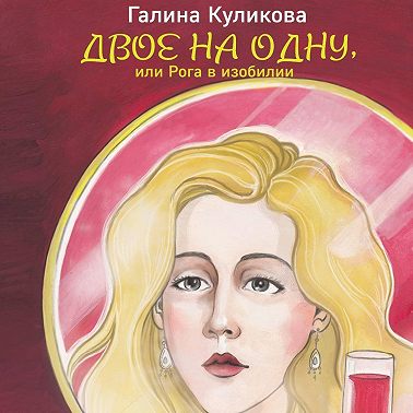 Двое на одну, или Рога в изобилии