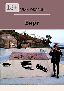 Вирт