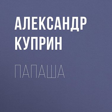 Папаша