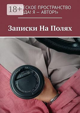 Записки На Полях