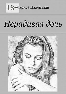 Нерадивая дочь