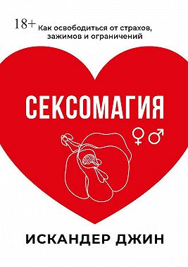 Сексомагия