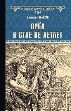 Орёл в стае не летает