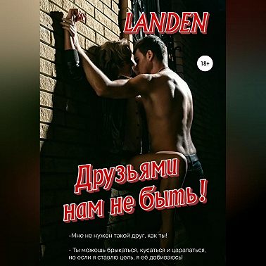 Друзьями нам не быть