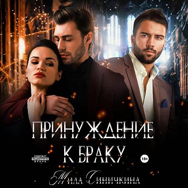 Принуждение к браку