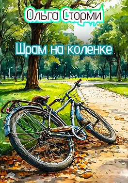 Шрам на коленке