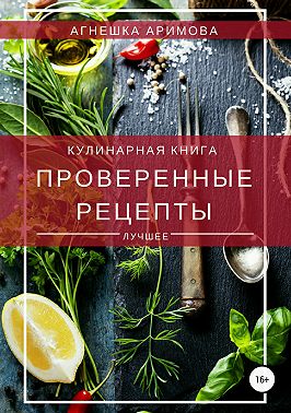 Проверенные рецепты