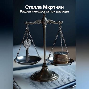 Раздел имущества при разводе