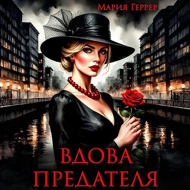 Вдова предателя