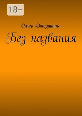 Без названия