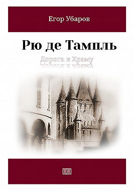 Рю де Тампль. Дорога к храму