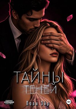 Тайны теней